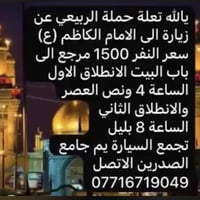 تعلة حملة الربيعي زيارة الى الامام الكاظم (ع) الاتصل ع الرقم  07716719...