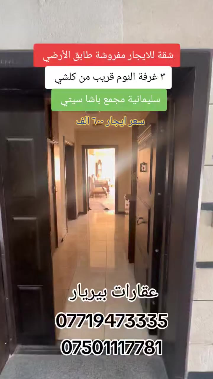 شقة للايجار طابق الأرضي 
3 غرفة النوم 
مفروشة كاملة 
سليمانية مجمع باشا سيتي 
قريب من كلشي 
سعر ايجار 600 الف
عقارات بيريار 
***********
***********
#tiktokindia #vi #vivoy51style #fory #page
