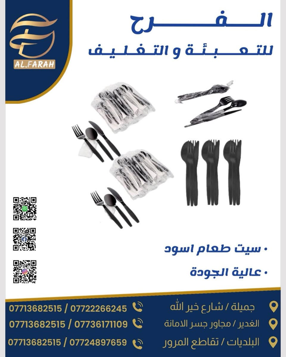 #الفرح_للتعبئة_والتغليف
تميزوا دائماً بتقديم الافضل

#الفرح_الافضل_دائماً
* العراق :   بغداد
*  فروعنا
* جميلة   : شارع خير الله
* الغدير    : مجاور جسر كراج الامانة
* البلديات : مجاور تقاطع المرور 

للاستفسار يرجى التواصل على رسائل الصفحة او الواتساب  للارقام  :
📞.  ***********
📞.  ***********
📞.  ***********

متوفر جميع الأواني البلاستيكية و الورقية وكل مايخصها
‏Al.Farah_for_Packaging
