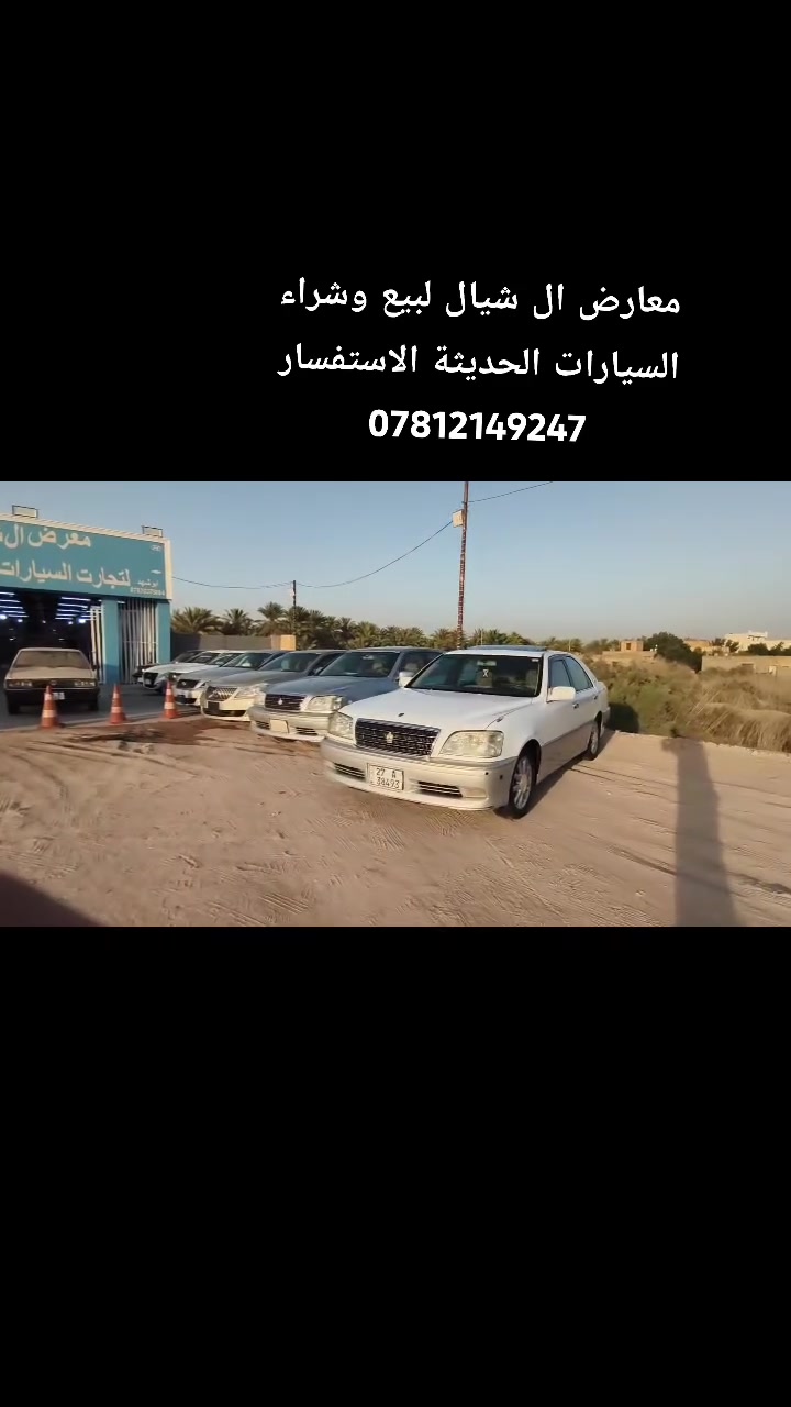 معارض ال شيال المكان ذي قار الشطره الاستفسار *********** كل السيارات دخول جديد وقرار 102
