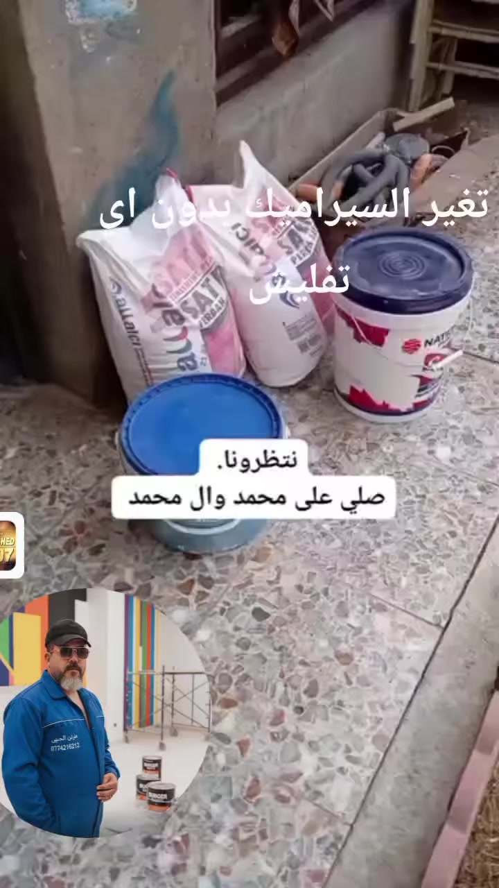 ضايج من سيراميك لونه أو شكله ماحلو.     
لاتفلش.  🤚🤚🤚🤚 دقيقه.  ***********واتساب
الحل موجود بدون تفليش تغير  السيراميك إلى حاط ناعم   تابع الفديو شوف النتيجه تنصدم  
 اي شي ماعجبك بلبيت. وتريد تغيرا.   اتصل.  وسوي التريدا.   مع  كادر  ابو فطومه الصباغ اصباغ وديكورات ابو فطومه  وترميم.   
عندك وجهيه نثر. وضيج من لونها اتصل واني اغير لكياها بدون نثر وضمان.   
عندك ارضيه صلبه او كاشي.  وضيج منهه.  لاتفلشهه.  🤚🤚🤚 اول شي  ضمان المنتج والعمل شي ثاني العمر كله.  اني اسويلكياهه جامه بشرط.   احسن ما تفلش.  وتراب ونقاض. 
 اتصل عليه   وني خادم اسعار باما يرضي الله ورسوله  ابو فطومه الصباغ وديكورات وترميم ***********
