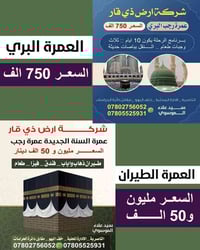 عمرة رجب • مطار البصرة • ١٠ ليالي