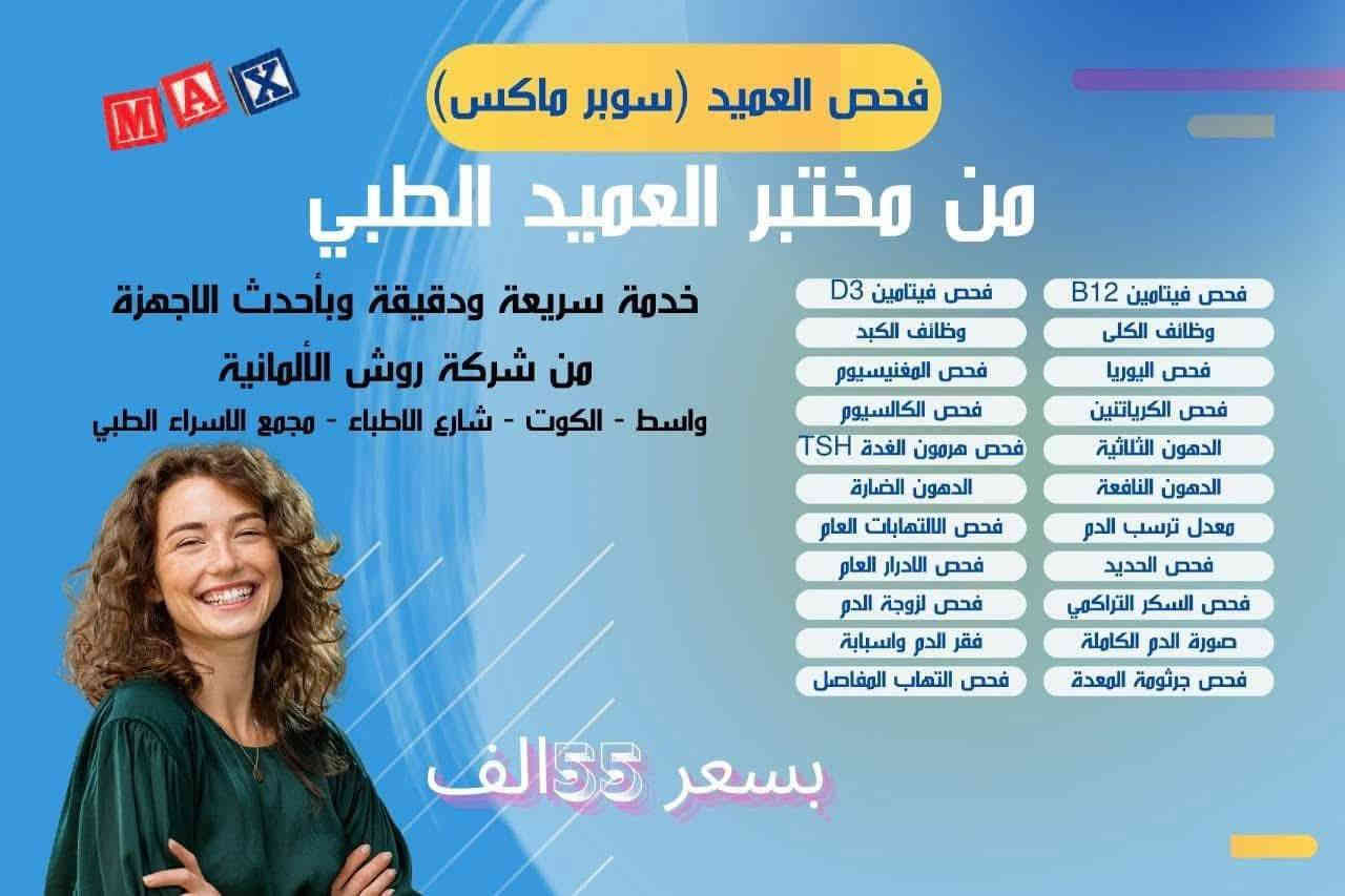 فحوصاتك صارت أسهل… باقات دقيقة لراحة بالك في مختبر العميد الطبي!
في زمن السرعة والضغوط… خلي صحتك أولوية.
مختبر العميد الطبي يقدملك باقات فحص متنوعة تناسب كل احتياج، وبأحدث الأجهزة الألمانية، وبدقة عالية وبأسعار مدروسة.

 اختر الباقة المناسبة إلك أو لأهلك:

 فحص العميد الشامل – فقط 40,000 دينار
فحوصات أساسية تضمن الاطمئنان على صحتك العامة وتكشف أي خلل مبكرًا.

 فحص العميد Super Max – فقط 55,000 دينار
مجموعة فحوصات أوسع لمتابعة حالتك الصحية بدقة أعلى، مثالية للمهتمين بالوقاية والمتابعة الدقيقة.

 فحص العميد VIP – فقط 65,000 دينار
أشمل باقة فحوصات، بمستوى عناية واهتمام خاص، تشمل تقييمات متقدمة لكل أعضاء الجسم.

  كل الباقات تشمل:
 • أجهزة ألمانية حديثة
 • نتائج دقيقة وسريعة
 • عناية خاصة لكل فرد من العائلة

  مواعيد دوام مختبر العميد الطبي:

  يوم الجمعة:
من الساعة 8:00 صباحًا إلى الساعة 7:00 مساءً

  بقية أيام الأسبوع:
من الساعة 3:00 عصرًا إلى الساعة 8:00 مساءً

  زورونا في الوقت المناسب لصحتكم، فنحن بانتظاركم بكل محبة واهتمام

  العنوان: واسط – الكوت – شارع الأطباء – مجمع الأسراء الطبي – قرب سنتر هلاهِل
  للحجز والاستفسار: ***********

 #العميد_اختياري
 (لأن الناس تثق بالمكان وتختاره عن قناعة)
#واسط_الكوت #مجمع_الاسراء_الطبي #مختبر_العميد_الطبي
#تحاليل #فحوصات #صحتك_أمانة
#النعمانية #الحي #بدرة #الهورة #شيخ_سعد #اكسبلور
