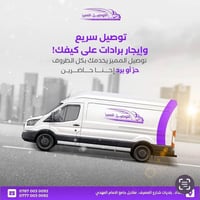 عندك بضاعة حساسه ويحتاج الها تجميد ؟؟ الحل يمنا ✅✅✅  ✨ خلي التوصيل الم...