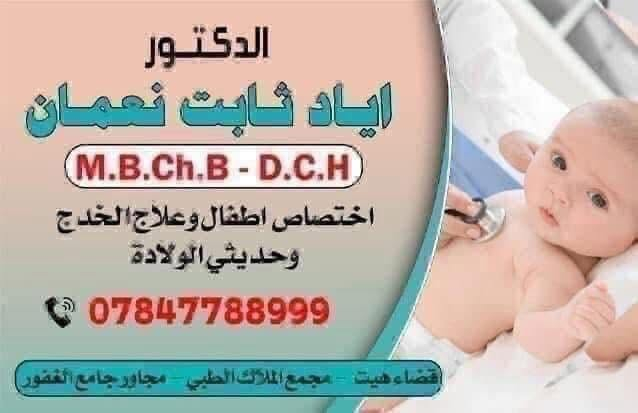 مراجعينا الكرام 💐

سيكون دوام الاطباء اليوم  الخميس بتاريخ٢٠٢٦/٦/٢٥
 من الساعه 9 صباحا الى الساعه ٧مساءا 

🛑الدكتور اياد ثابت العاني اخصائي الاطفال وحديثي الولادة 
هاتف📞 الحجز ***********

🟢الدكتورة منال صبري حسن  اخصائية الامراض النسائية والتوليد 
هاتف 📞 الحجز ***********

العنوان : شارع السكلات - قرب جامع الغفور - مجمع الملاك الطبي 
قرب مختبر الملاك 
نتمنى لكم وافر الصحة والعافية
