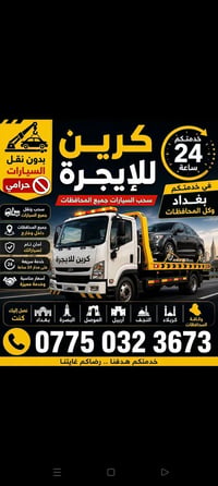 كرين أجرة • بغداد