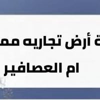 قطعة أرض مميزه في أم ألعصافير مقابل حسينية ألزهراء ,, ألمساحه 300 متر ...