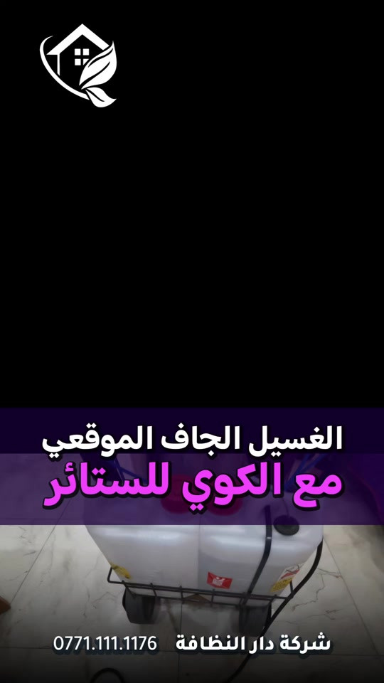 #قسم_تنظيف_الستائر الموقعي (في مكانها)  ⁉️ عندك ستائر وتخاف تفتحها ومتعرف ترجعها كما كانت ⁉️عندك ستائر ويصعب عليك تنظيفها بمكانها ⁉️عندك ستائر وتريدها تتنظف بالبخار والغسيل الناشف ⁉️محتار ادزها للمكوئ وخاف يرجعها الك غير مرتبه ⁉️محتار احد يرفعها ويرجعها بطريقتها المعتاده #غسيل💦 #كوي❤️ #تنشيف😯 (كلها بمكانها) خليك بالبيت هل مره من صدك😜 #شركة_دار_نظافه  وفرتلك خدمه مالها مثيل بأفضل المواد  جميله وسريعه وانيقه وبلمسات راقيه 😍    الاجهزه المستخدمه :- 🛡️اجهزه Gadlee ¶ Hoover 🛡️مضخات الماء لتنظيف الواجهات  Karcher 🛡️اجهزه ساحبات للاوساخ والسوائل والمواد  Windy 🛡️اجهزه البخار لتنظيف الجدران والامور المستعصيه SCW ⬇️تابعونا على الانستكرام:- https://www.instagram.com/dar_alnathafa/ 📶 للاستفسار ***********💠*********** ✴️الفرع الاول:المنصور _مقابل مول المنصور_مجمع النعمان ✴️الفرع الثاني :شارع فلسطين _ تقاطع الصخرة ✴️الفرع الثالث :شارع فلسطين _ قرب الاسواق المركزية
