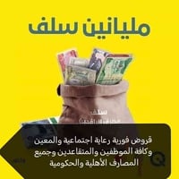 تعلن شركتنا عن توفير قروض💵💲 فورية إلى كافة الموظفين المدنيين والعسكريي...