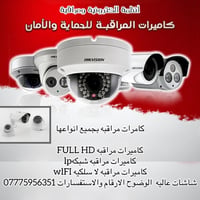 🎥 كاميرات مراقبة احترافية للمنازل والشركات والمحال التجارية 🎥  لا تترك...