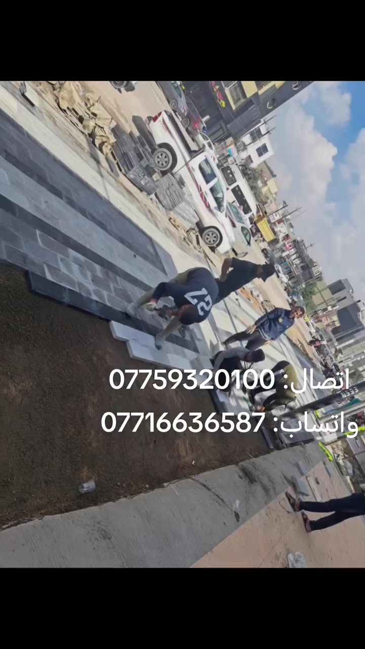 #عمل_المقرنص_بكافة_أنواعه
#مقرنص_كابات_ارصفة
#للاتصال_***********
#واتساب_***********
