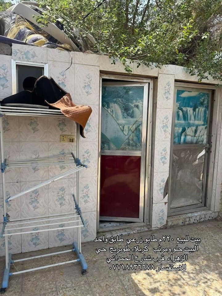 بيت للبيع 220م طابو زراعي قرار محكمه  موقع كلش حلو طويريج حي الزهراء قرب شارع الحمداني  وسعر 67 
للاستفسار ***********
