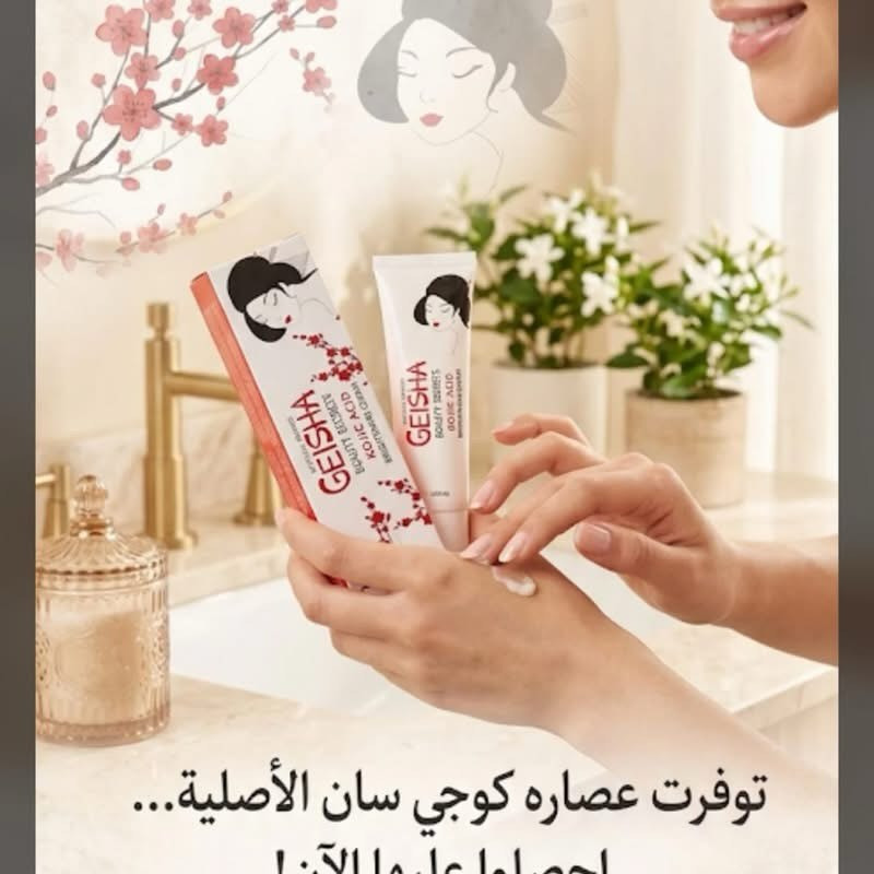 GEISHA BEAUTY SECRETS KOJIC ACID BRIGHTENING CREAM
عصاره كوجي سان اصليه #السعر 10،000 آلاف 
سر من اسرار الجمال ب حمض الكوجيك

فوائد المنتج:

اقوة كريم تفتيح البشرة: يحتوي على حمض الكوجيك المعروف بقدرته على تقليل التصبغات والبقع الداكنة.

توحيد لون البشرة: يساعد في تحسين مظهر البشرة غير المتجانسة.

مكافحة الكلف والنمش: يقلل من ظهور الكلف والنمش الناتج عن الشمس أو التغيرات الهرمونية.

تفتيح آثار حب الشباب: يساهم في تفتيح البقع الناتجة عن الحبوب.

ترطيب خفيف: يحتوي عادةً على مكونات مرطبة بجانب حمض الكوجيك لتحسين نعومة البشرة.

البشرة المستهدفة:

مناسب لجميع أنواع البشرة، خصوصاً:

البشرة التي تعاني من التصبغات أو الكلف.

البشرة الباهتة وتحتاج إلى تفتيح وإشراق.

البشرة التي تعاني من آثار حب الشباب.
ملاحظة: أصحاب البشرة الحساسة يُفضَّل أن يجربوه أولاً على جزء صغير من الجلد، لأن حمض الكوجيك قد يسبب تهيجاً بسيطاً عند البعض.


**إذا كنت صاحب هذا الإعلان وتريد حذفه لأي سبب، رجاءا أرسل رسالة إلى الدعم الفني**