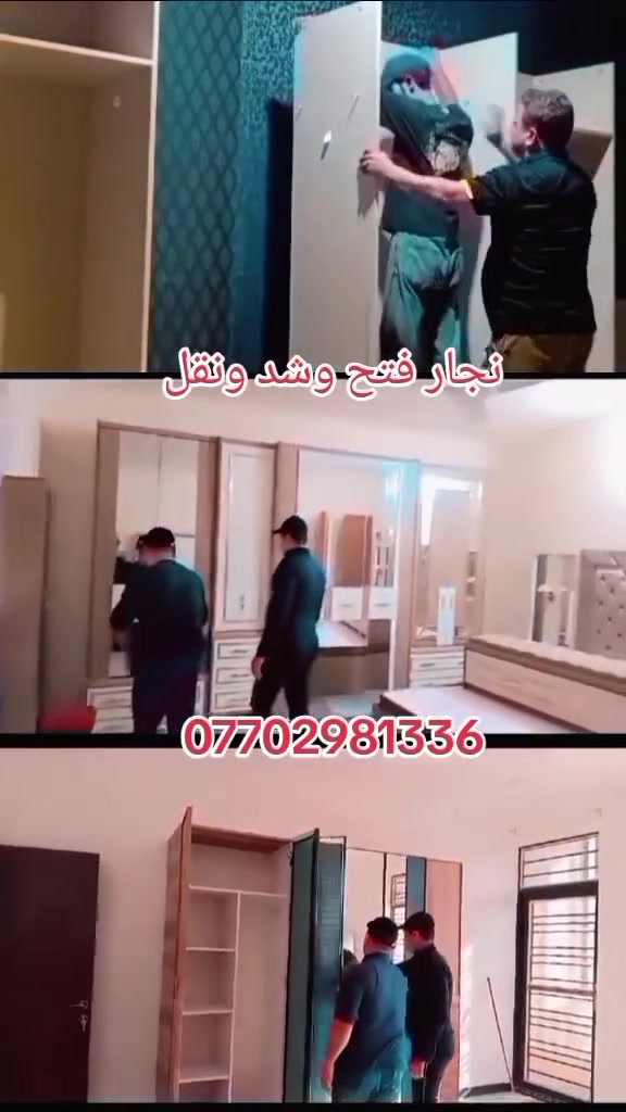 🔨 نجار متنقل 🔨
وفتح وشد وتصلّيح غرف النوم العراقية والتركية ومصريه وماليزيه

شغل مرتب ونضيف وبإتقان 👌

🛠️ فتح غرف

🛠️ شد وتصليح

ونقل الاثاث

🚐 نجي لحد باب البيت

💰 أسعار مناسبة وماكو غش

🕰️ نلتزم بالوقت

🤝 أمانة وخبرة

📞 للاتصال والحجز:

(***********) واتساب

غرفتك ترجع مثل الجديدة إن شاء الله ✨
