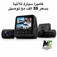 كاميرا سيارة • داش كام