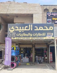 محلات محمد العبيدي لبيع الإطارات والبطاريات بالنقد والقسط  حياكم الله ...