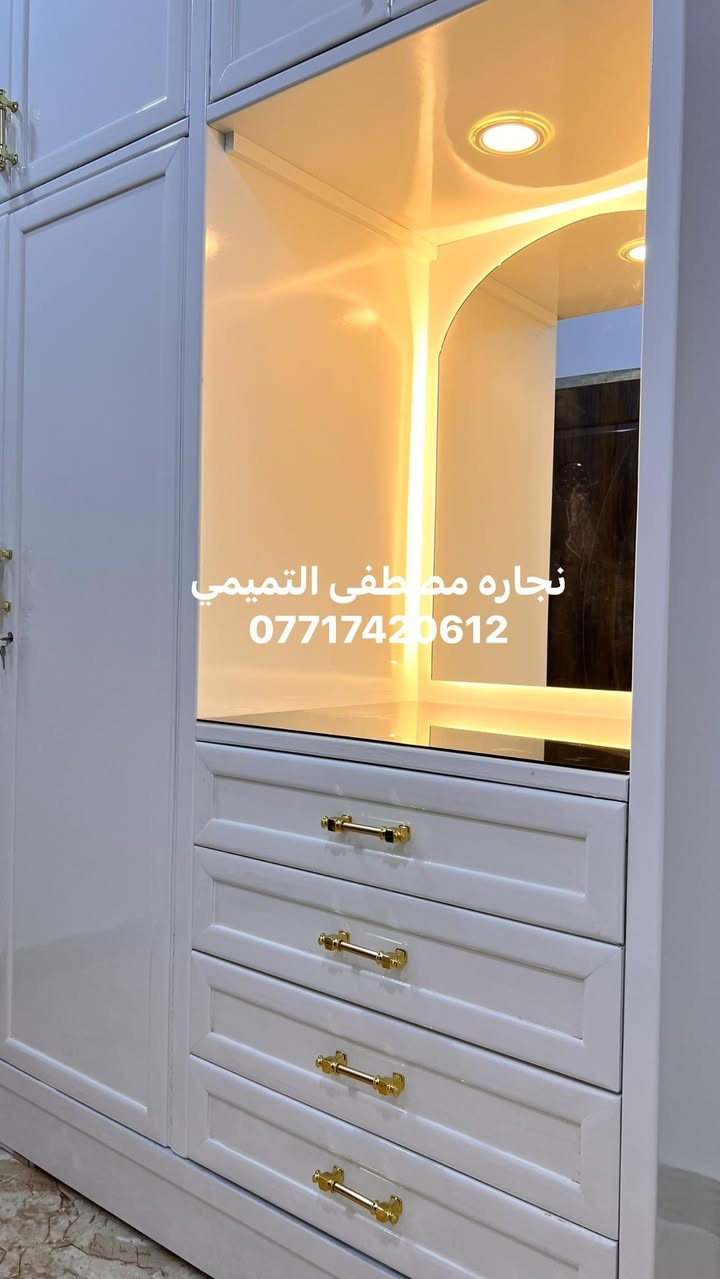 شوفو الابداع
تم تفصال حسب الطلب كنتور مزدوج مع ميز تواليت 
مع سرير نفرين مخزن 
الون اوف وايت 
الشغل تفصال صاج الصبغ درجه اولى 
ضمان النجاره والصبغ ضمان حقيقي 

نفصل جميع الموديلات العراقيه الصاج والشكل التركي 
اشتغل حسب القياسات والصور مثل مطلبون 
مكاني بغداد حي اور ***********
