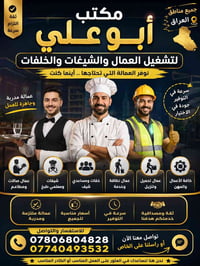 اني مكتب ابو علي اشغل عمال وخلفات بكل مناطق العراق اي احد ايريد يشتغل ...