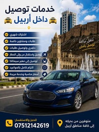 توصيل أربيل • سيارة خاصة • اشتراك شهري