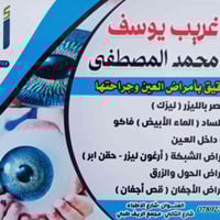 دكتور نوار غريب • أمراض العين • مجمع الريف الطبي