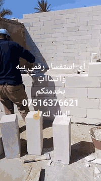 أي استفسار رقمي بيه واتسااب 07516376621 بناء وعكادة فرمستون