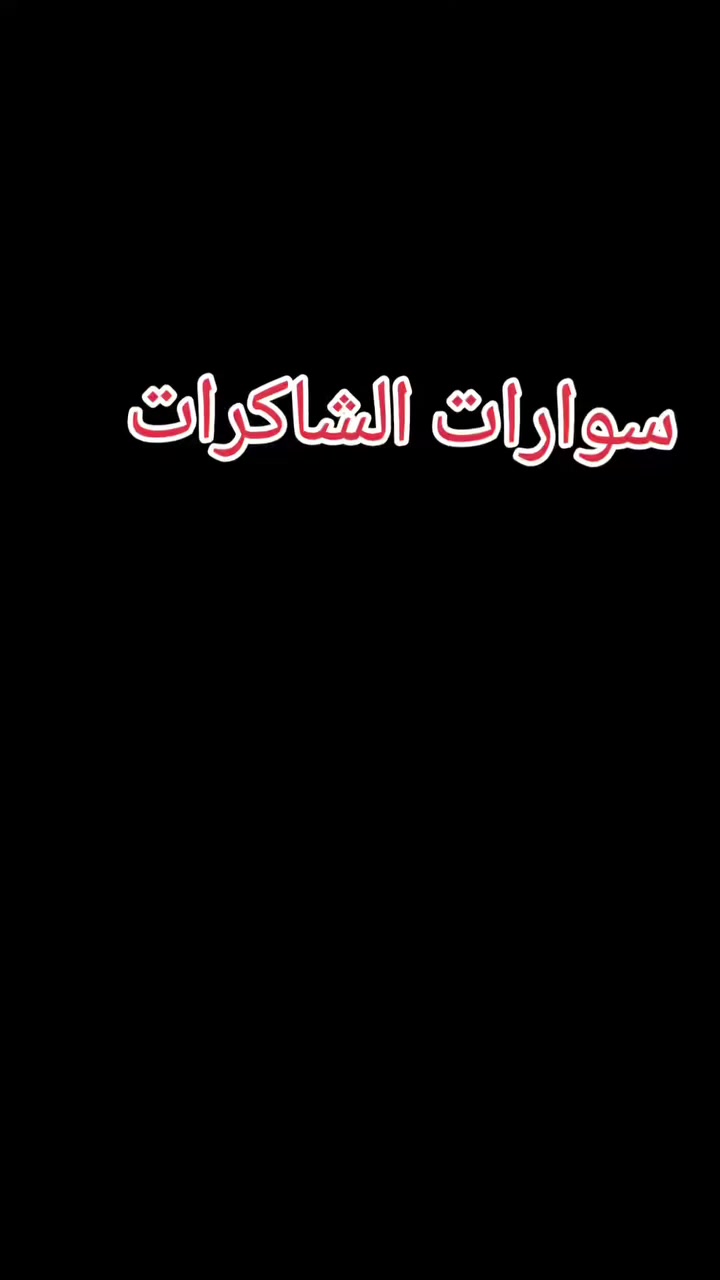 توصيل من تركيا 🇹🇷🇹🇷 للعراق 🇮🇶🇮🇶🇮🇶 5الاف بس 🚚🚚🚚🚚 توصيل داخل تركيا متوفر 🇹🇷🇹🇷🇹🇷🇹🇷 #عراق #كربلاء #بابل #ميسان #بصرة #كركوك


**إذا كنت صاحب هذا الإعلان وتريد حذفه لأي سبب، رجاءا أرسل رسالة إلى الدعم الفني**