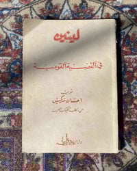 لينين • طبعة أولى ١٩٥٨ • ٩٠ صفحة