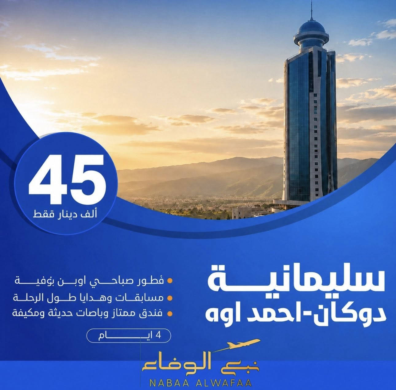 �✨رحلات يوم الاربعاء  ✨
أجواء سفر ووناسة وطشات تفتر بيها بأحلى الأماكن 😍🚐
برنامج اربيل بسعر 45

📅 اليوم الأول
⛸️ قاعة تزلج
🎡 فملي فان
🛍️ مجدي مول

📅 اليوم الثاني
🏔️ الانطلاق إلى مصايف أربيل
🌊 مصيف خليفان
💦 مصيف بيخال
🎢 مدينة ألعاب شنكل بانة
🛍️ تسوق في شقلاوة عند الرجوع

📅 اليوم الثالث
🎠 مجدي لاند
🦁 مدينة الحيوانات
🏬 ماركة مول

📅 اليوم الرابع
🚐 مغادرة إلى عقرة
🌿 مصيف سيبه
⛰️ مصيف كلي زنطة
🌊 مصيف بيريس
🍃 مصيف بيجل

🔥 رحلة عيد متكاملة
وناسة • طبيعة • ألعاب • تسوق • أجواء عائلية �
الانطلاق / قضاء الدور / شارع نائب
***********

