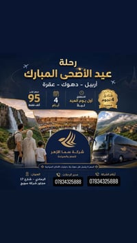 عيد الأضحى • أربيل-دهوك • باصات VIP
