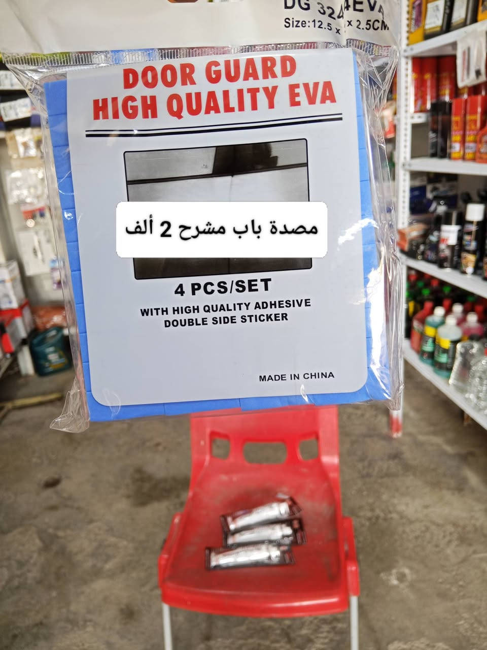 اهلاَو سهلن بيكم في محل النجمه الذهبية للكماليات +اطارات+بطاريات  يتوفر شد دوشمه أو نايلون داخل  المحل موقع المحل ديالى شهربان المقدادية يم كراج بغداد  شرفونه للمحل ودللو رقم المحل ***********
