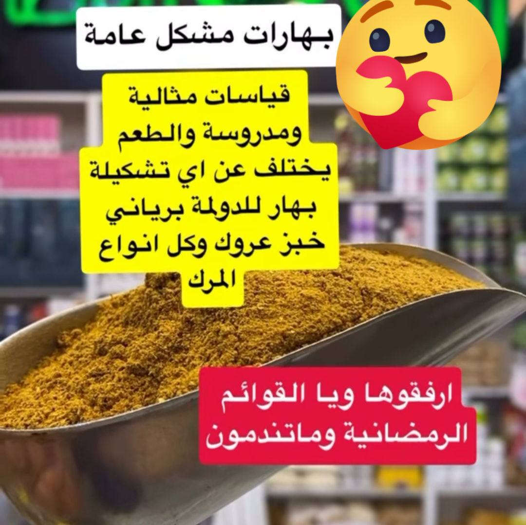 للطلب على الرقم 

***********

توفرت بهارات انواع جديده للمائدة رمضانيه 

مائدتكم اطيب وارقى طعم ويه بهاراتنه وخلطاتنه 

من هسه اكوللكم ليجربهه راح ينسئل على سر نكهة طبخ 

ولذة ونكه راح ترفع راس ام البيت لكل مرة تحب يكون طبخاتهه مميزة وبيهه سر بالنكه والطعم نازوكية يعني 

تعالي يمي وصلتي جربي ومتخسرين وراح ترجعين تشكريني عالطعم مميز وخلطات راقيه 

منبخل بالخلطات مميزة ابد وزبائنه ياخذون من عدنه يعرفون معنى حجيي كوووله لان مجربين ومدمنين 

الطبخ عليكم والنكهه مميزة ورهيبة يمنا تعاللوووووو يالله 

قمبلة توابل هذه موسم رمضان يمنه لحكوووووو

اذا موطبختكم وبهارااتنه ريحتهن توصل لسابع جار مرجوعة 

يوجد لدينا توصيل لكافه محافظات
