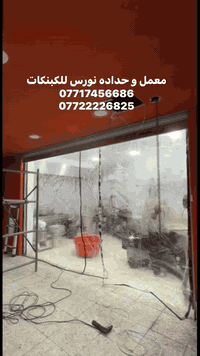 معمل وحدادة • نورس للكبنكات