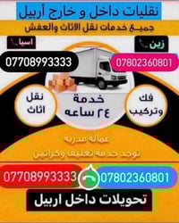 نقل اثاث • داخل وخارج اربيل • تغليف وتركيب