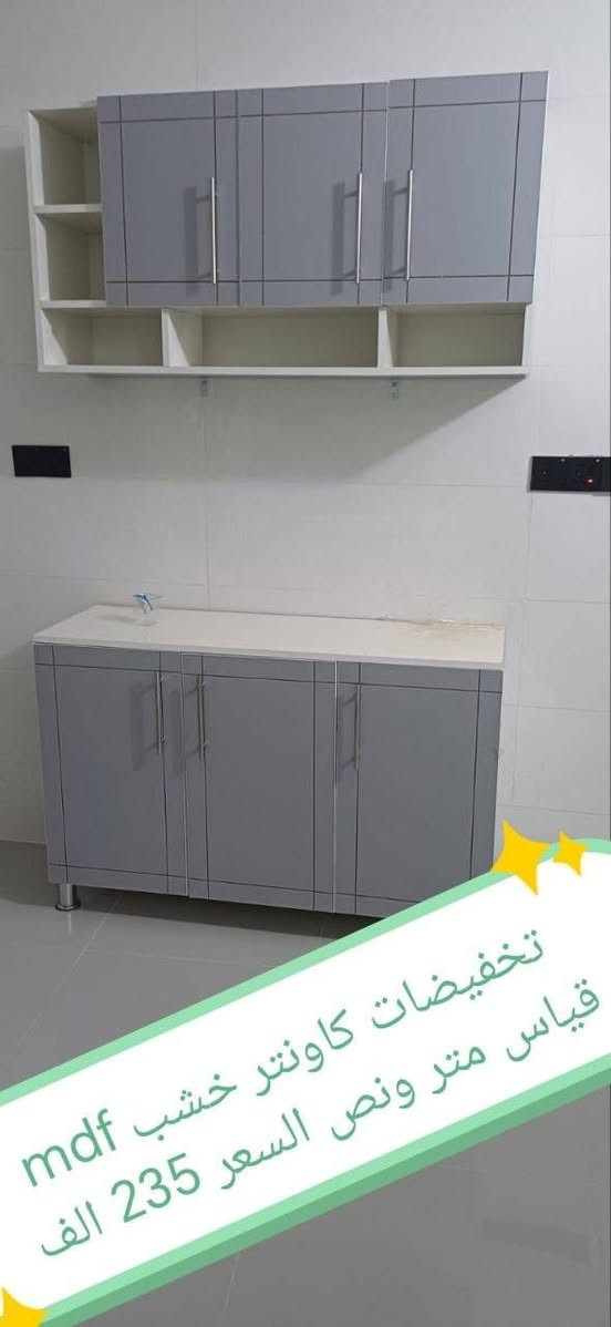 كاونترات خشب mdf

القياس والسعر على الصورة 👇👇👇

للحجز والاستفسار مراسله خاص 👉👉

التوصيل 
بغداد. مجاني
15/بابل+كربلاء+النجف +الديوانيه +/الفلوجه /الرمادي
25/واسط  
25//مركز ديالى
50//اطراف ديالى

25/مركز صلاح الدين
50//اطراف صلاح الدين
30/اعماره +سماوه+الناصرية 
35/البصره

#العراق #الديوانيه #السماوه #البصرة #بغداد #محافظات_العراق #كربلاء #النجف #الحله #الناصرية


**إذا كنت صاحب هذا الإعلان وتريد حذفه لأي سبب، رجاءا أرسل رسالة إلى الدعم الفني**