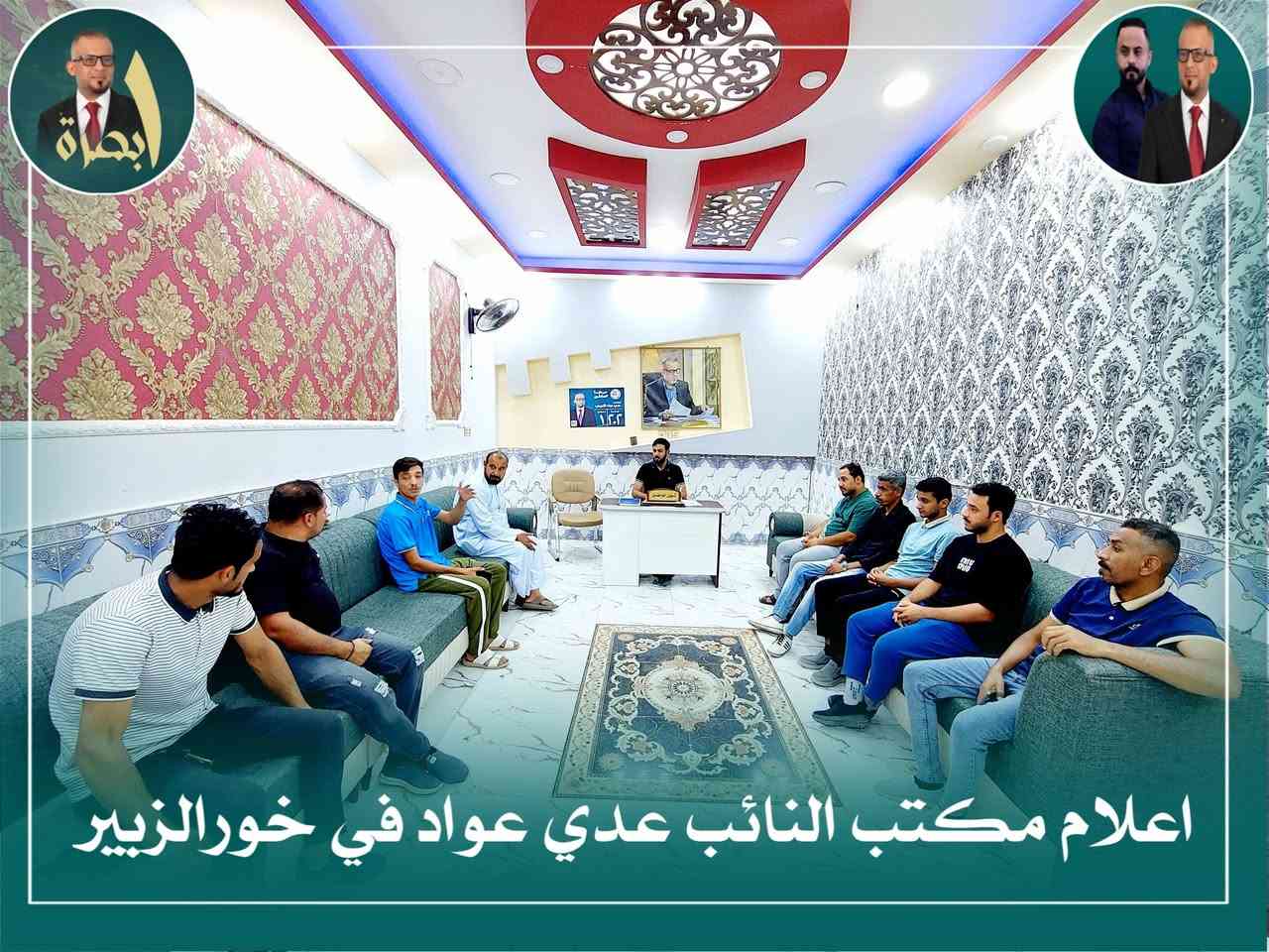*يواصل مكتب رئيس كتلة الصادقون النائب عدي عواد في ناحية خورالزبير بأدارة الاستاذ حسين العيساوي *  
--------------------------------------
جهوده اليومية في استقبال المواطنين والمراجعين بمقر المكتب.
وتأتي هذه الجهود ضمن حرص المكتب على تعزيز التواصل المباشر مع أهالي ناحية خورالزبير والوقوف ميدانياً على أبرز القضايا التي تهم.
حيث يتم الاستماع إلى مطالبهم واحتياجاتهم، ومتابعتها مباشرة مع الجهات المعنية بهدف إيجاد الحلول وتذليل العقبات التي تواجههم، بما يسهم في تحسين مستوى الخدمات المقدمة لهم.
------------------------------------

*اعلام مكتب ناحية خورالزبير*
--------------------------------


**إذا كنت صاحب هذا الإعلان وتريد حذفه لأي سبب، رجاءا أرسل رسالة إلى الدعم الفني**