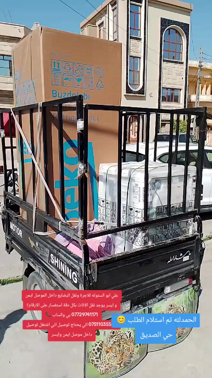 علي ابو الستوته للاجرة ونقل البضايع داخل الموصل ايمن و ايسر يوجد نقل الاثاث بكل دقة استفسار على الارقام؟
*********** بي واتساب 📞
*********** الي يحتاج توصيل اني اشتغل توصيل داخل موصل ايمن وايسر
