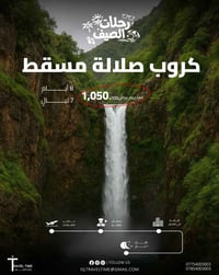 صلالة ومسقط • ٨ أيام ٧ ليالي • طيران السلام العماني