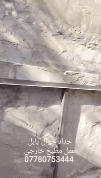 حداد جوال بابل
عمل مطبخ خارجي ***********
