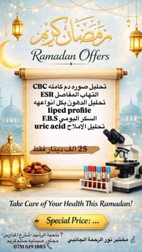 رمضان كريم🌙✨ مختبر نور الرحمه يقدملكم عروض شهر رمضان المبارك🩷✨ 🔬 مختبر...