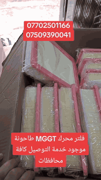 طاحونة  MGGT فلتر شوته محرك 07702501166 07509390041. موجود خدمة التوصي...