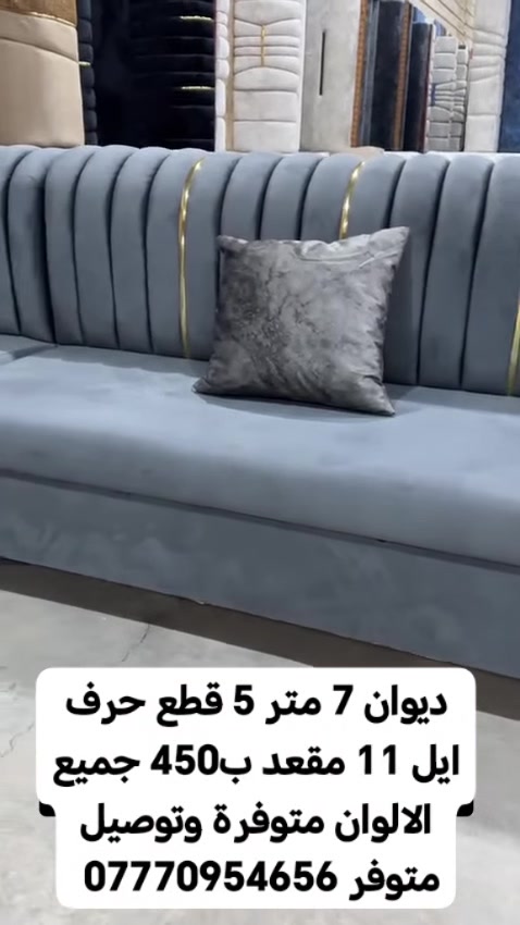 🪶 ديوان فاخر بتصميم عصري ومريح

الطول: 7 متر

5 قطع بتصميم حرف إيل

يسع 11 مقعد

الألوان كلها متوفرة 🎨

توصيل مضمون وسريع 🚚

أضف لمسة فخامة لمجلسك 💎
📲 تواصل معنا الآن لمعرفة التفاصيل والعروض الخاصة! *********** #البصرة #تحطيم_الاسعار🔥🔥🏃‍♂️🏃🏼‍♀️ #الزبير_واهل_الزبير #البصرة_الحبيبة #البصرةشط_العرب
