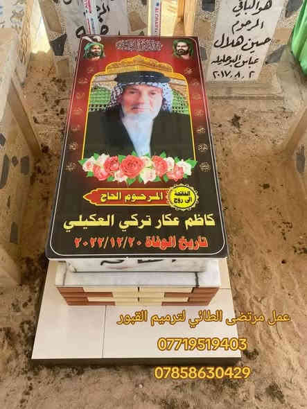 السلام عليكم احبتي التطبيك المقرانص والكاشي في مقبره وادي السلام والمقبره النموذجيه بناء القبور وبأسعار مناسبه 
الى اهالينا في المحافظات ممن لايستطيع الحضور الى مكان العمل ولديه الرغبه في ترميم 
او بناء القبور 
 في النجف الاشرف مقبرة وادي السلام عن توفير بناء القبور عن طريق الحجز بالهاتف اوتساب *********** /*********** مرتضى الطائي ابوعلي 
ويتم التسديد بعد اكتمال  العمل  
علماً ان المواد من اجود انواع المرمر التركي 
صور حراريه ضد الشمس والماء
