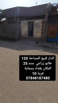 للبيع المكان بسماية قرية 10 للاستفسار 07733604289