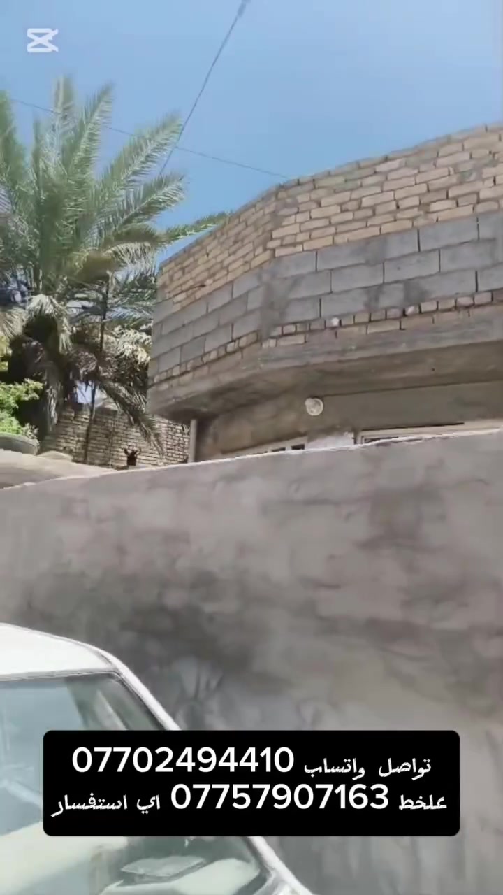 🏡 بيت للبيع — عقد زراعي
📍 بغداد - جسر ديالى - العريفية - حي السلام
▪️ المساحة: 150 متر
▪️ السعر: 66 مليون قابل للتفاوض
▪️ نوع العقار: عقد زراعي
🔹 يحتوي على:
غرفتين نوم
صالة
استقبال
مطبخ
ترك
✅ المنطقة فول خدمات
💧 ماء
⚡ كهرباء
🚰 مجاري
🛣️ تبليط
📞 للاستفسار والتواصل:
***********
***********
