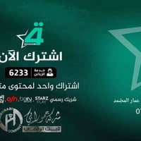 جهاز 4 نجوم • اشتراك 4 أشهر • الحلة الأكرامين