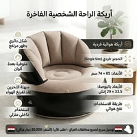 أريكة هوائية • فردي • ٨٥×٧٤ سم