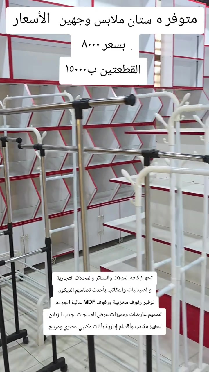 مصطفى الياسري للتجارة العامة
رفوف مخازن ومستودعات
بيع وشراء المستخدم
تصفية المحلات والمخازن
🔹 جودة وثقة في تجهيز الرفوف والمستلزمات
🔹 شراء جميع الموجودات المستعملة بأسعار مناسبة
🔹 خدمات تصفية كاملة للمحال والمخازن والمستودعات
🔹 سرعة بالتنفيذ وأسعار منافسة
مصطفى الياسري للتجارة العامة
رفوف مخازن ومستودعات
بيع وشراء المستخدم
تصفية المحلات والمخازن
🔹 جودة وثقة في تجهيز الرفوف والمستلزمات
🔹 شراء جميع الموجودات المستعملة بأسعار مناسبة
🔹 خدمات تصفية كاملة للمحال والمخازن والمستودعات
🔹 سرعة بالتنفيذ وأسعار منافسة✅ شراء وبيع جميع المعدات المستعملة
***********سيد يونس الياسري 
***********سيد علي الياسري 
*********** هيثم رعد 
*********** محمد الياسري
