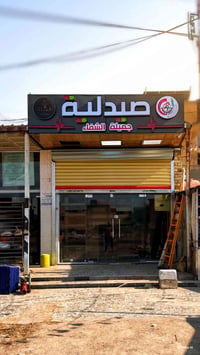 🌿صيدلية جميلة الشفاء🌿 صحتكم تهمّنا، ولهذا وفرنالكم كل اللي تحتاجوه بمك...