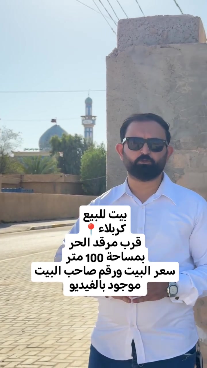 بيت للبيع داخل كربلاء بموقع مميز
مساحة البيت 100 متر
 #كربلاء #بغداد #عقارات #عقارات_كربلاء #عقار


**إذا كنت صاحب هذا الإعلان وتريد حذفه لأي سبب، رجاءا أرسل رسالة إلى الدعم الفني**