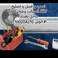 تعلن صيانه لاخوين  لشد وفتح سبالت  -غسل- تصليح -غاز -نقل سبلت من مكان ...